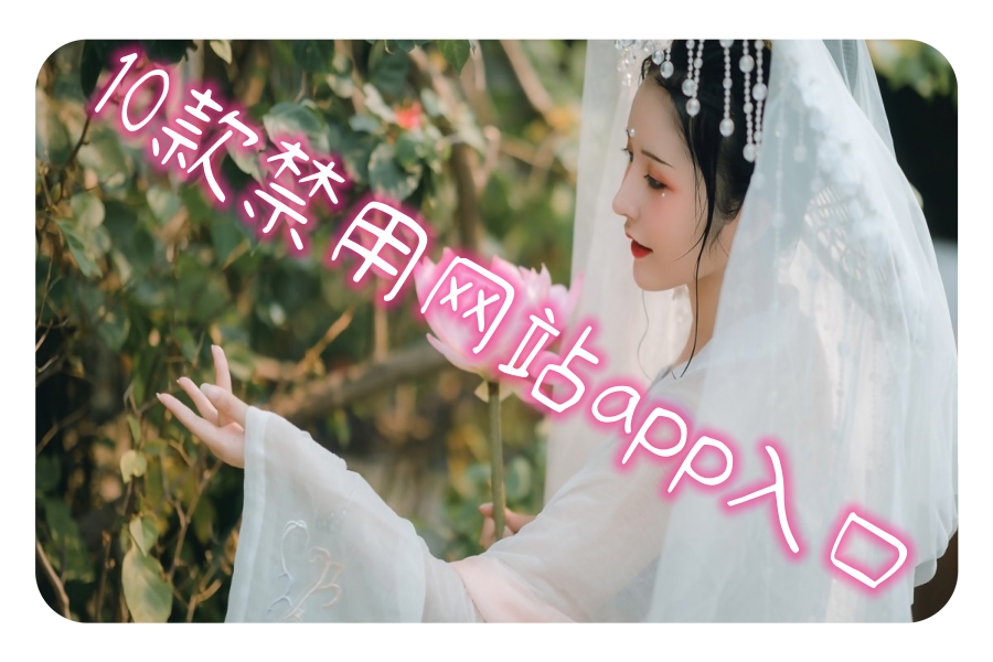 10款禁用网站app入口 10款禁用网站app入口