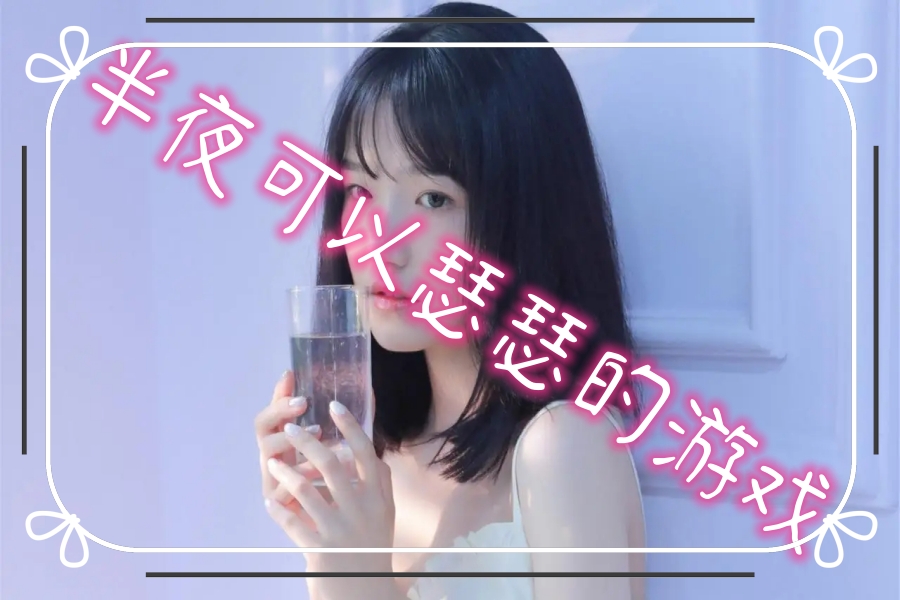 半夜可以瑟瑟的游戏