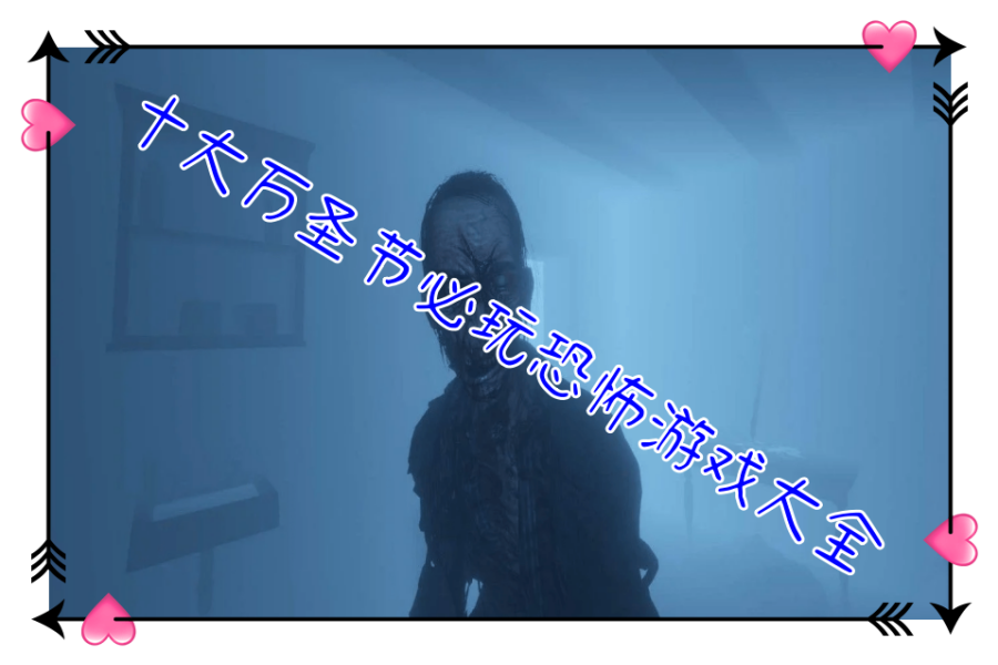 十大万圣节必玩恐怖游戏大全