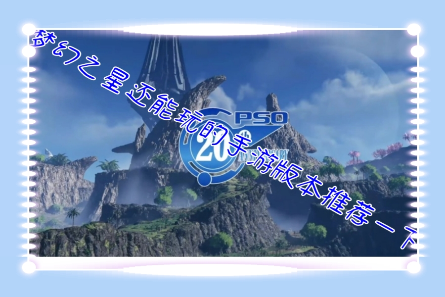 梦幻之星还能玩的手游版本推荐一下