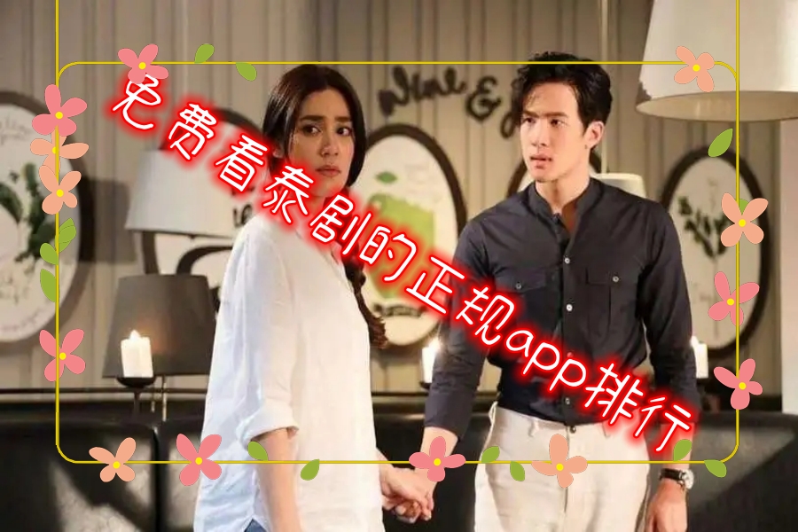 免费看泰剧的正规app排行