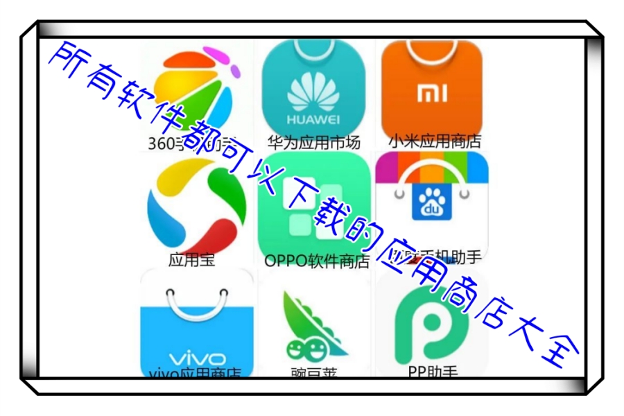 所有软件都可以下载的应用商店大全