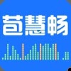 苞慧畅声乐教学软件