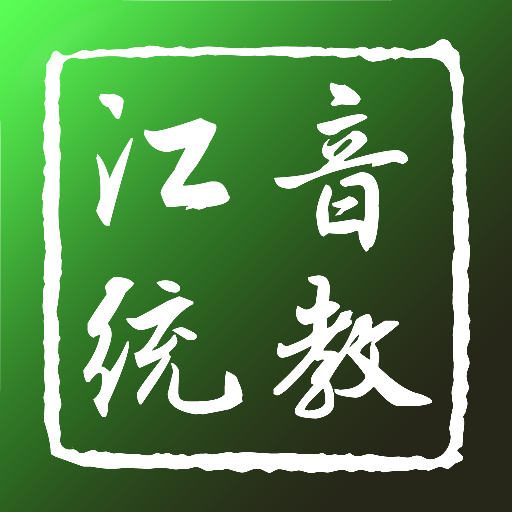江音统教app音乐艺考学习软件 江音统教app音乐艺考学习软件