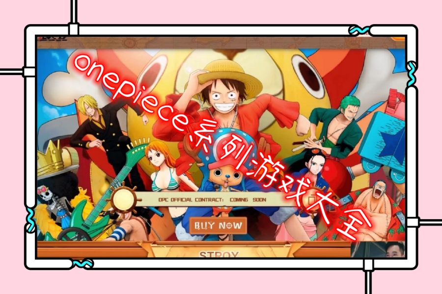 onepiece系列游戏大全