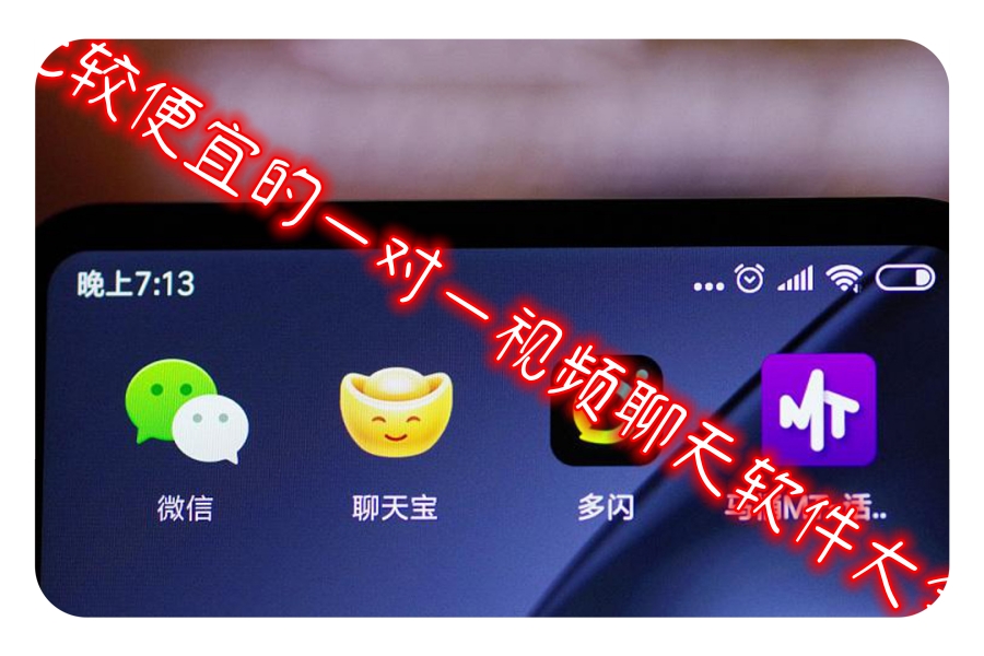 比较便宜的一对一视频聊天软件大全