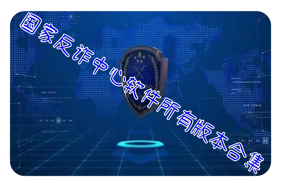国家反诈中心软件所有版本合集