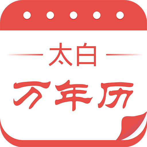 太白万年历日历黄历软件