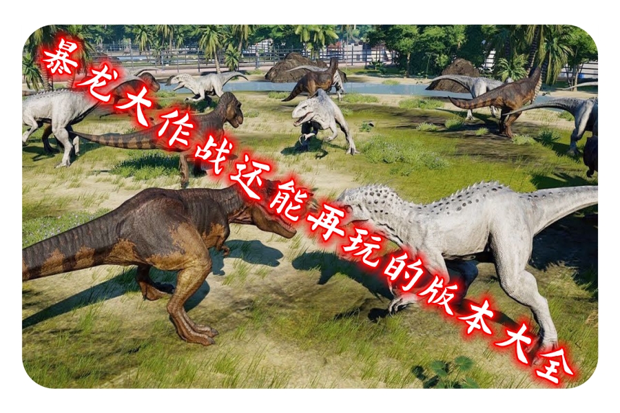 暴龙大作战还能再玩的版本大全