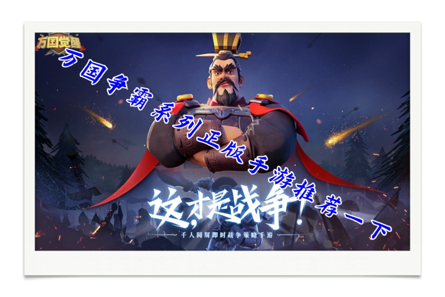 万国争霸系列正版手游推荐一下