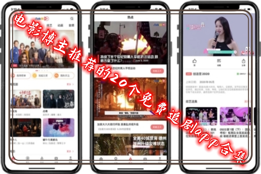 电影博主推荐的20个免费追剧app合集