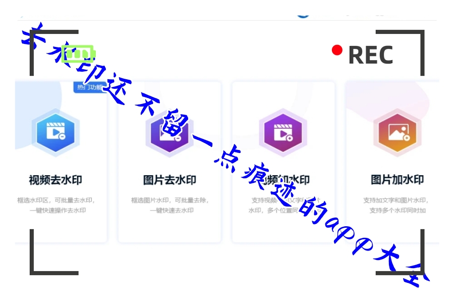 去水印还不留一点痕迹的app大全