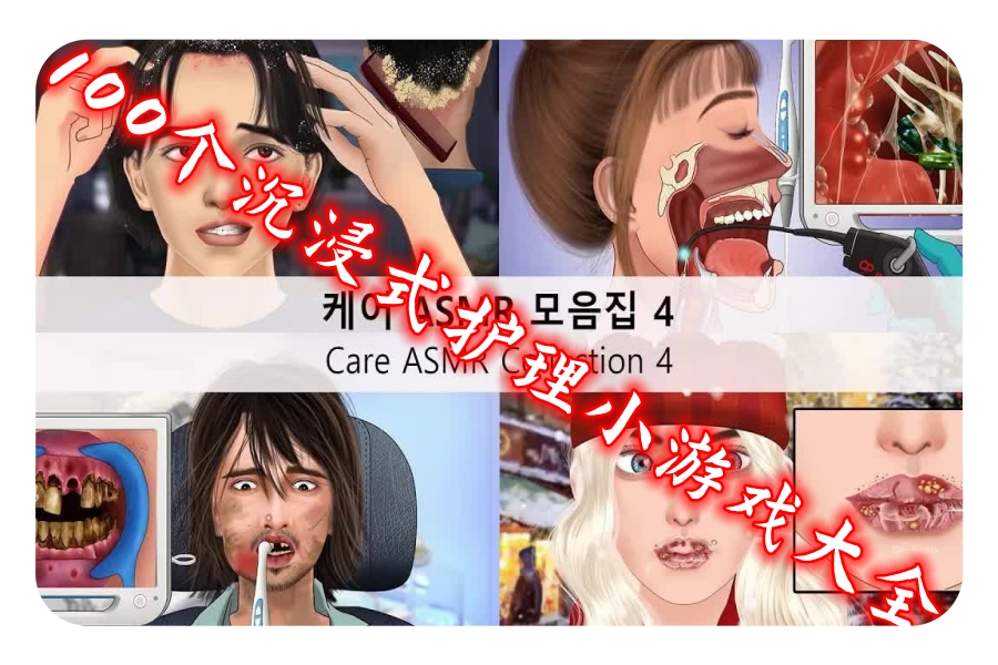 100个沉浸式护理小游戏大全