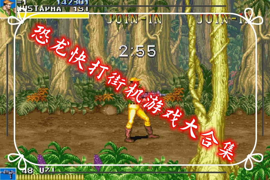 恐龙快打街机游戏大合集