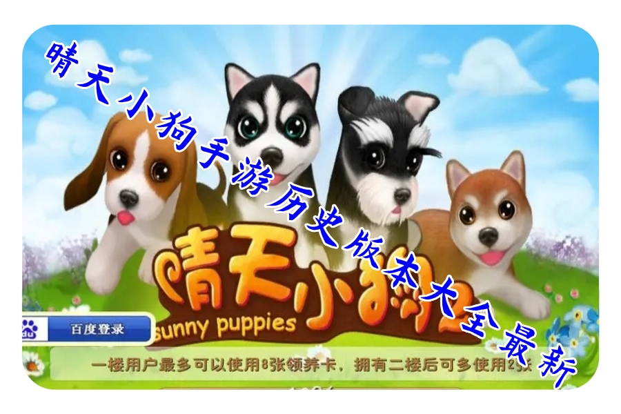 晴天小狗手游历史版本大全最新