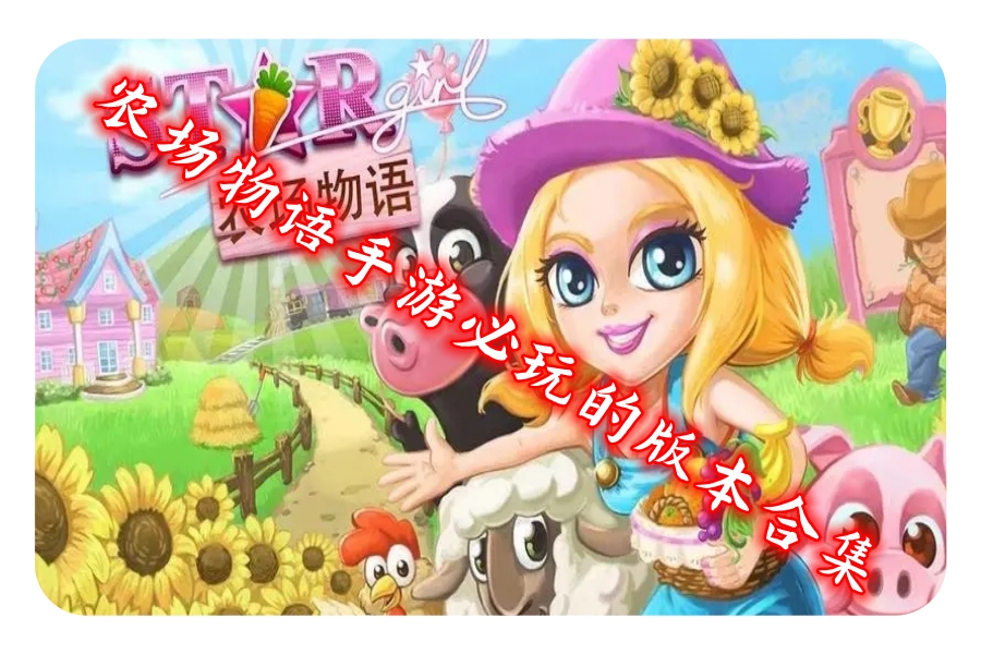 农场物语手游必玩的版本合集
