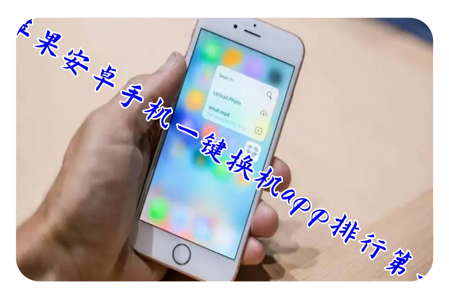 苹果安卓手机一键换机app排行第一