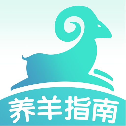 养羊指南app
