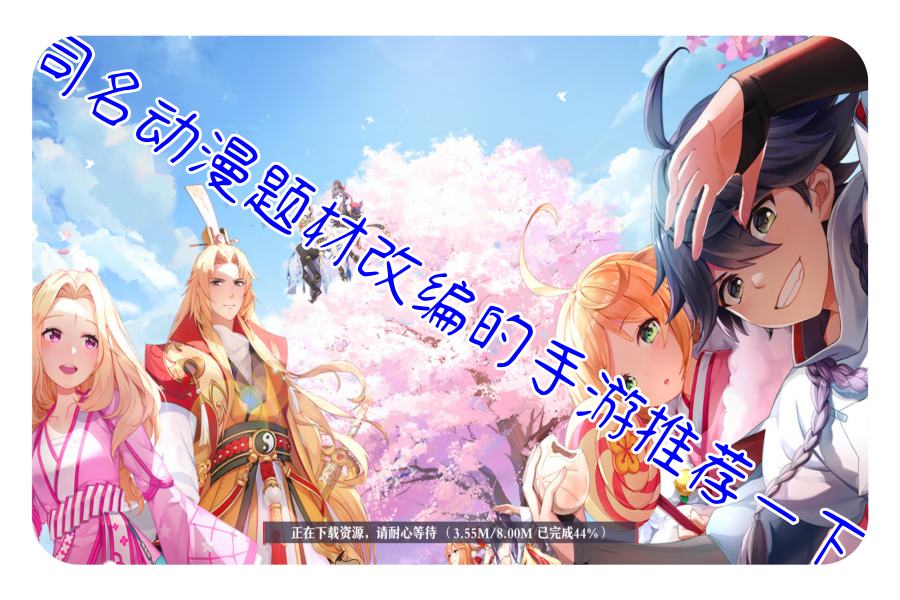 同名动漫题材改编的手游推荐一下