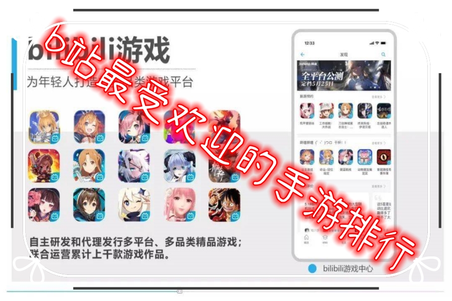 b站最受欢迎的手游排行