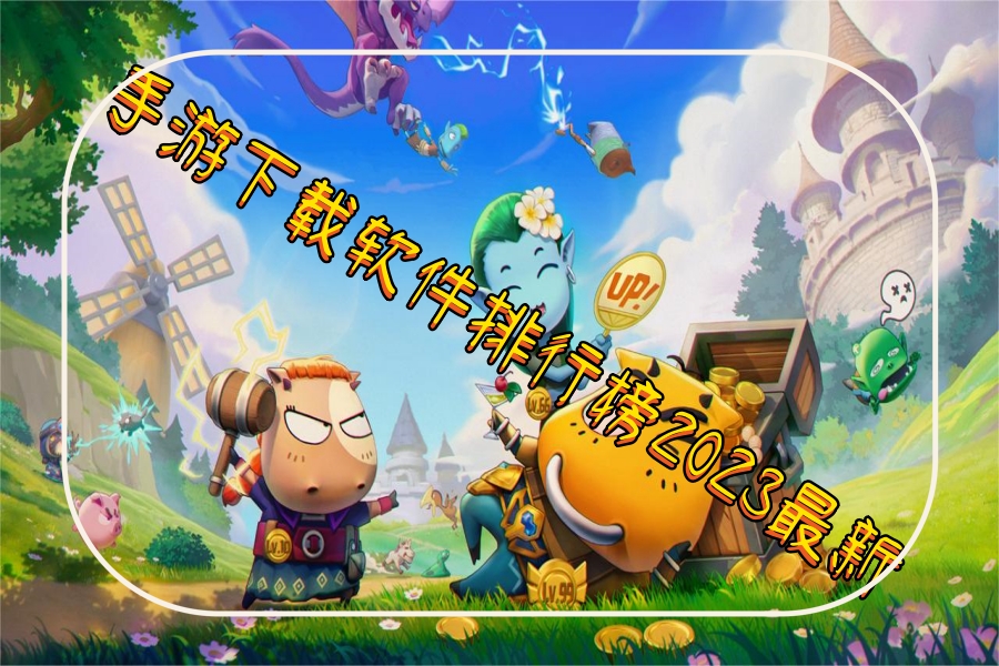 手游下载软件排行榜2023最新