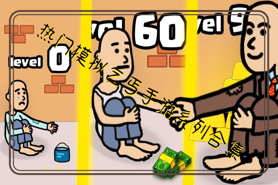 热门模拟乞丐手游系列合集