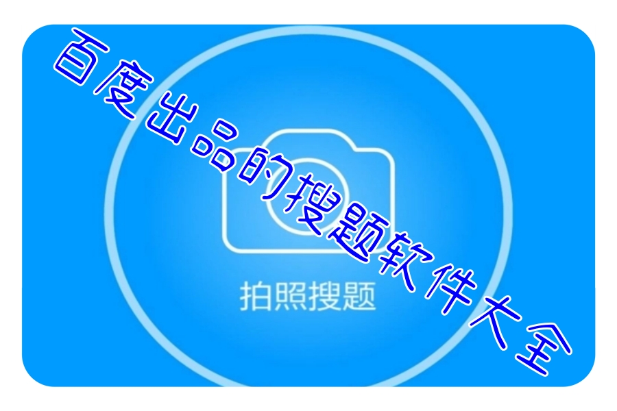 百度出品的搜题软件大全