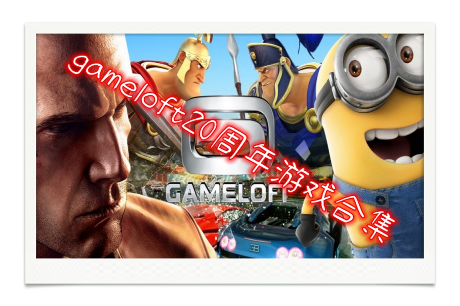 gameloft20周年游戏合集 gameloft20周年游戏合集