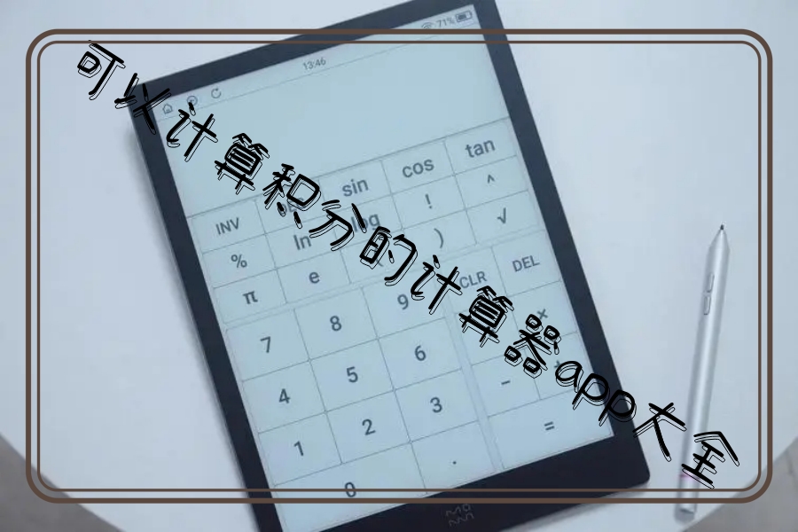 可以计算积分的计算器app大全