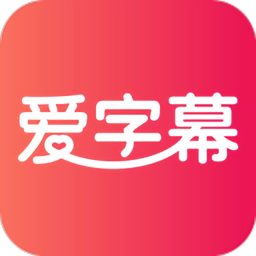 爱字幕2023年最新正版下载 爱字幕2023年最新正版下载