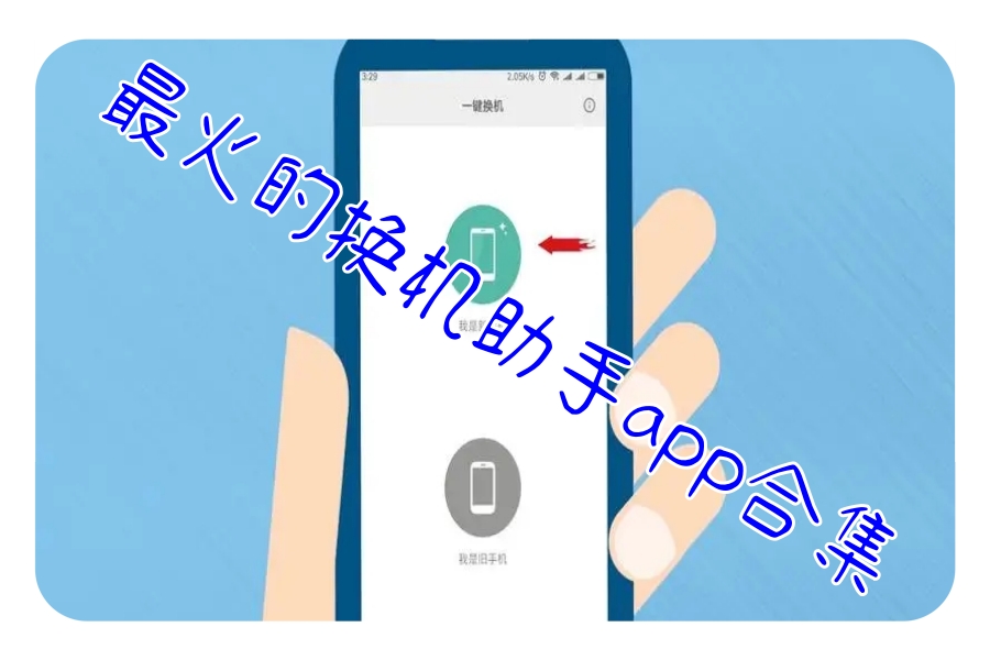 最火的换机助手app合集