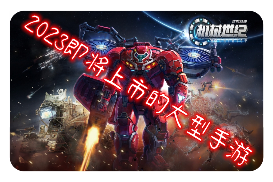 2023即将上市的大型手游大全 2023即将上市的大型手游大全