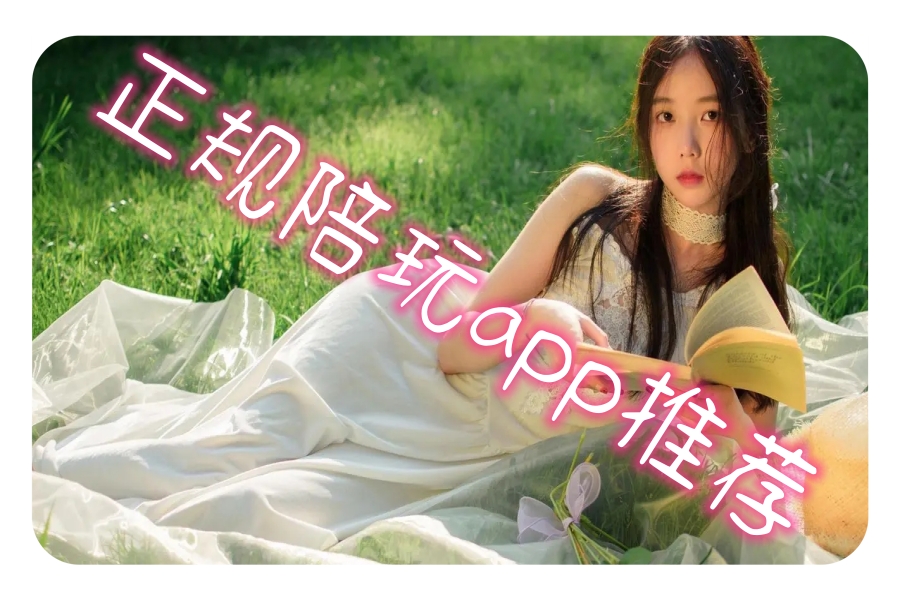 正规陪玩app推荐
