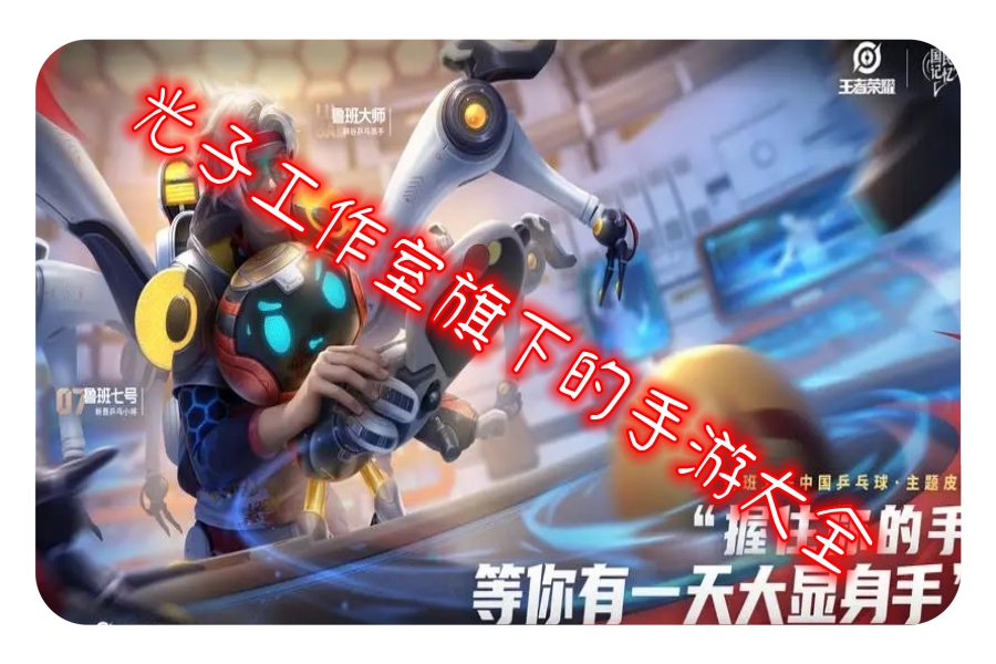 光子工作室旗下的手游大全 光子工作室旗下的手游大全