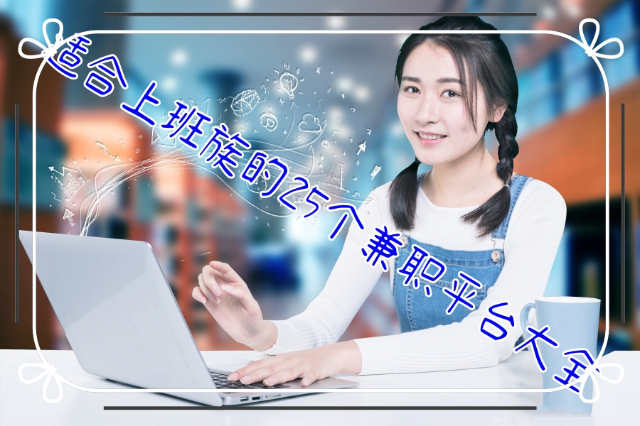 适合上班族的25个兼职平台大全