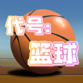 代号篮球游戏
