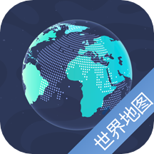 世界地图高清手机版最新版 世界地图高清手机版最新版