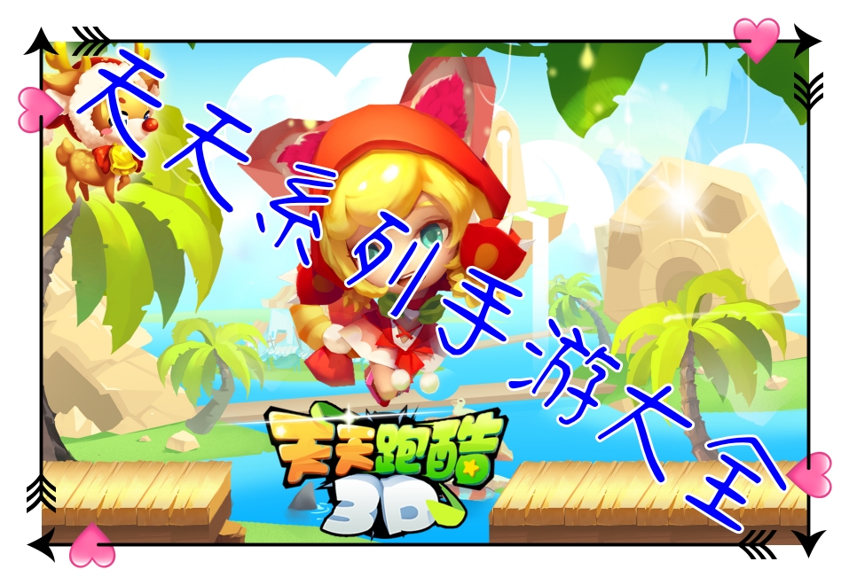 天天系列手游大全 天天系列手游大全