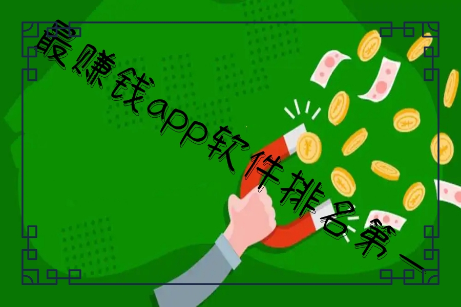 最赚钱app软件排名第一