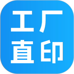 工厂直印app