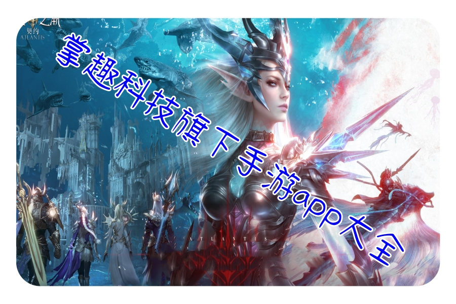 掌趣科技旗下手游app大全