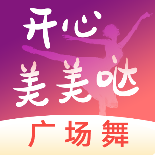 开心美美哒广场舞app
