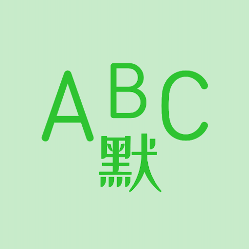 英语默写出题器app 英语默写出题器app