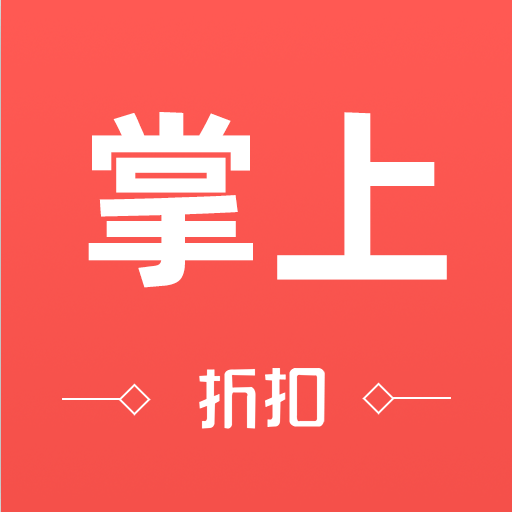 掌上折扣app