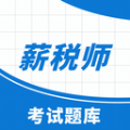 薪税师考试助手app