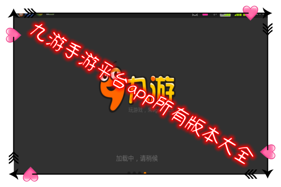 九游手游平台app所有版本大全