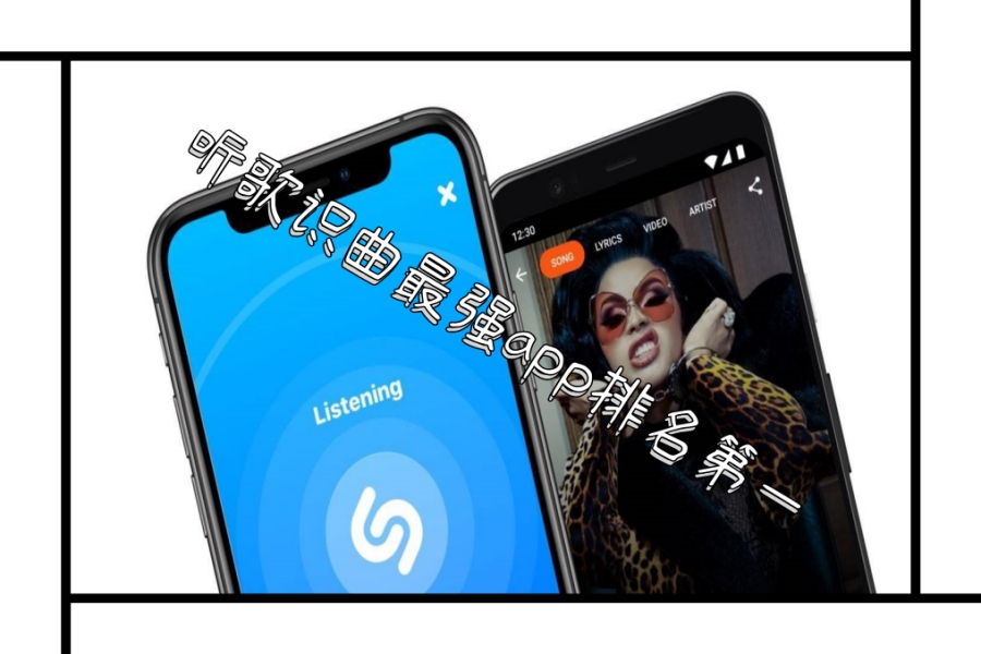 听歌识曲最强app排名第一