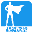 超级课堂免付费版下载安装手机桌面