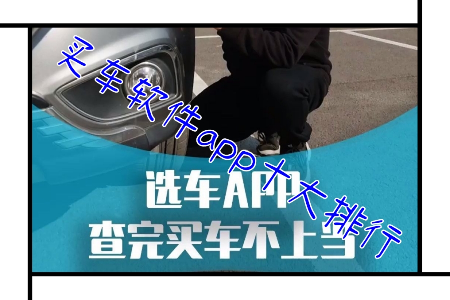 买车软件app十大排行