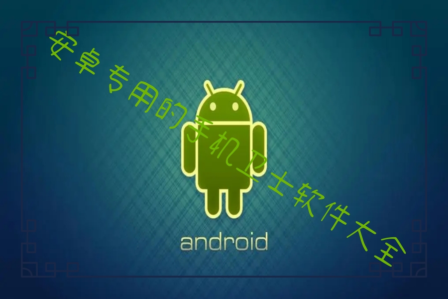 安卓专用的手机卫士软件大全